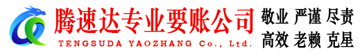 青阳腾速达收债公司